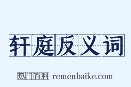 轩庭反义词是什么意思的图片